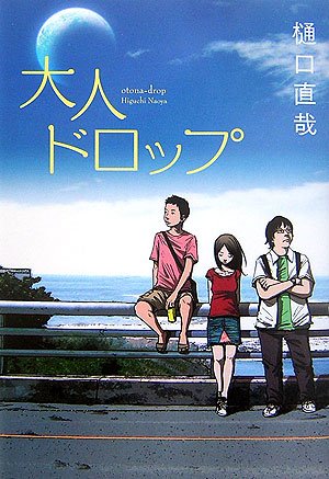浅野いにおが手がけた「大人ドロップ」（小学館）