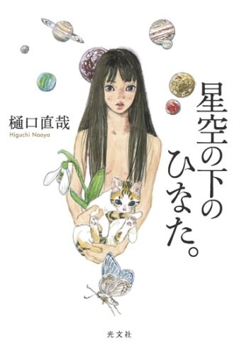 五十嵐大介が手がけた「星空の下のひなた。」（光文社）