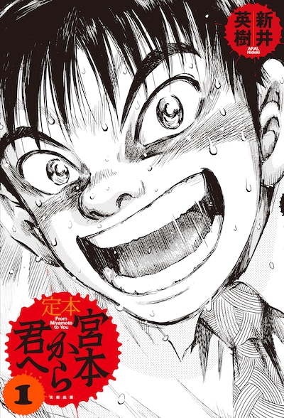 復刻版「宮本から君へ」第1巻（太田出版）