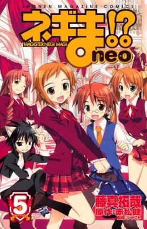 「ネギま!?neo」最新5巻表紙。