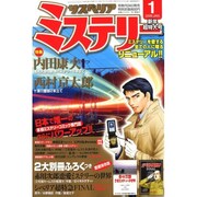 サスペリア ミステリー2009年01月号。