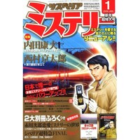 サスペリア ミステリー2009年01月号。