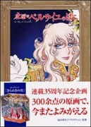 「永遠のベルばら展」で池田理代子サイン会