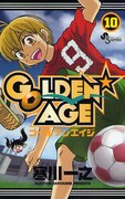 最新刊「ＧＯＬＤＥＮ★ＡＧＥ 10」