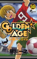 最新刊「ＧＯＬＤＥＮ★ＡＧＥ 10」