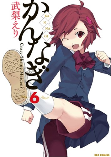 最新巻である「かんなぎ」6巻（一迅社）。コミックスの発売もしばらくおあずけとなりそうだ。