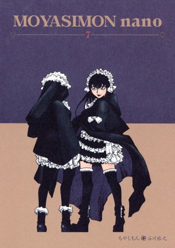 「もやしもん」7巻特装版。