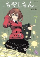 発売中の「もやしもん」7巻。限定版にはオリゼーのナノブロック付き。