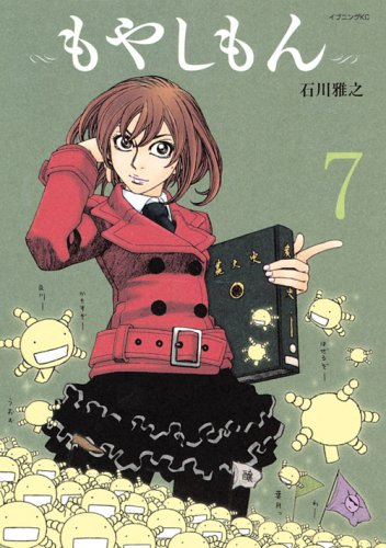 「もやしもん」7巻通常版。