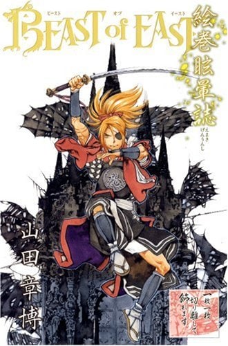 「BEAST of EAST」複製原画集の表紙。コミックバーズ（幻冬舎コミックス）で連載中の同作から、山田が選んだ16点の美麗なイラストが楽しめる。