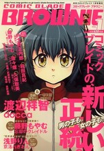 表紙に渡辺祥智の「docca」が登場した、コミックブレイドBROWNIE創刊号。