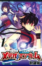 朴晟佑の「メテオエンブレム」1巻も、「黒神」9巻と同時発売。