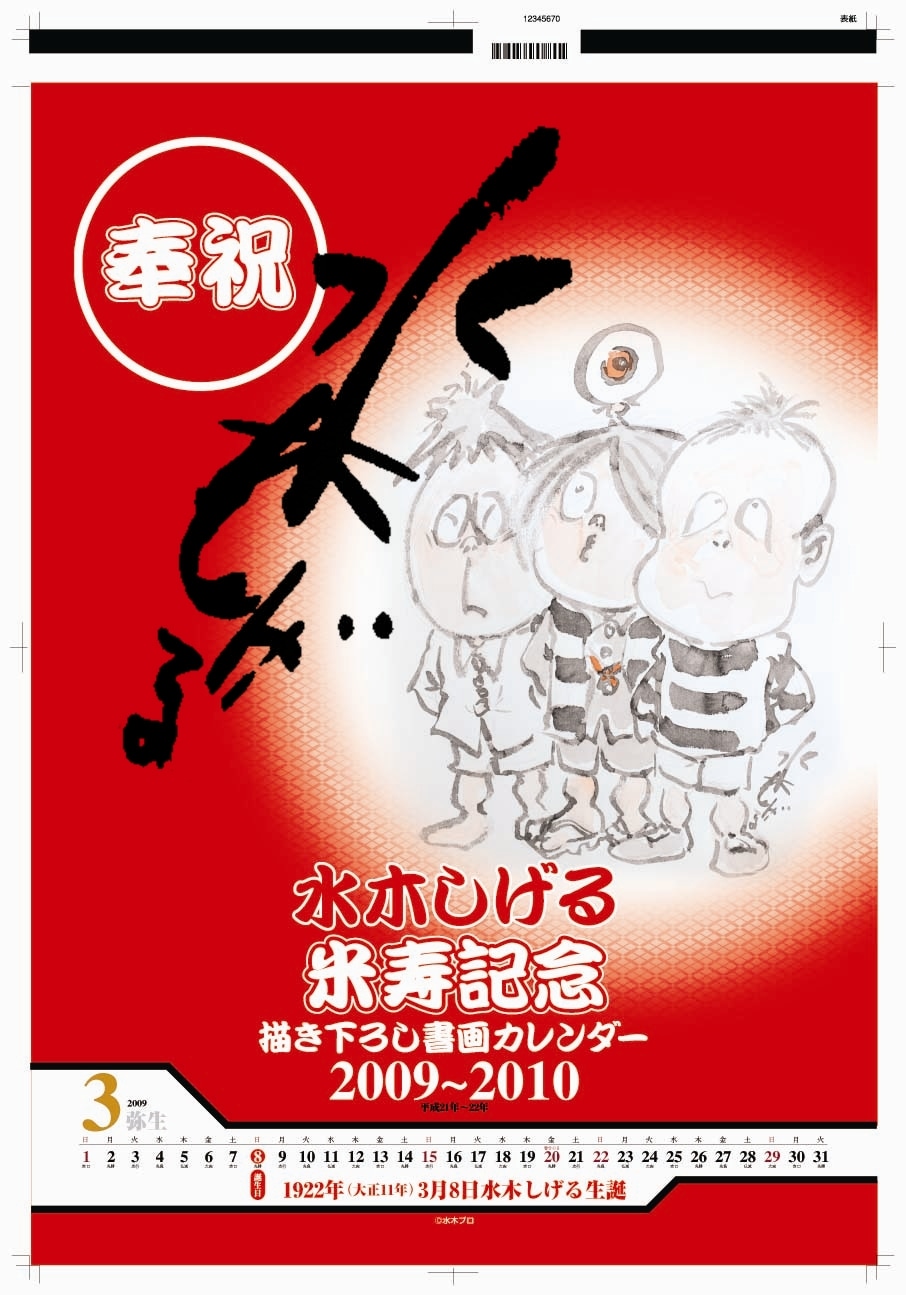 左から三平、鬼太郎、悪魔くん。水木しげるワールド全開のカレンダーに仕上がった。