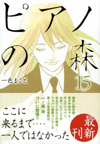 最新刊「ピアノの森」15巻。