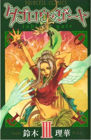 最新刊「タブロウ・ゲート」3巻。