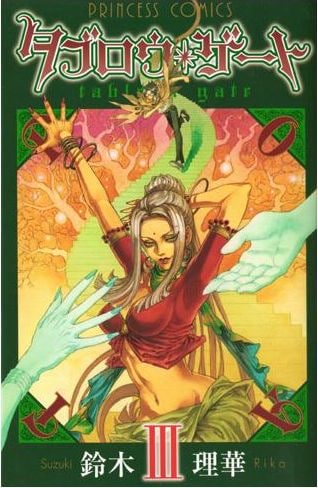 最新刊「タブロウ・ゲート」3巻。