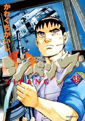 今月22日に発売される「ジパング」38巻。