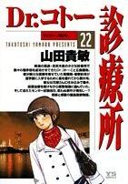 12月20日発売のビッグコミックオリジナル24号にて連載再開した「Dr.コトー診療所」最新22巻表紙画像。