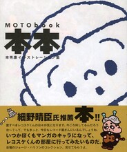 「MOTO book~本本~ 本秀康イラストレーション集」。