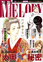衝撃の最新巻の続きは、12月27日発売のメロディ2月号（白泉社）でどうぞ。