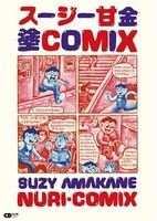 スージー特有の「塗り込み」といわれるこってりとした塗りの表現も完全に再現されている。