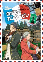 フジテレビの深夜アニメ枠「ノイタミナ」で歴代1位の視聴率を叩き出した「のだめカンタービレ巴里編」。