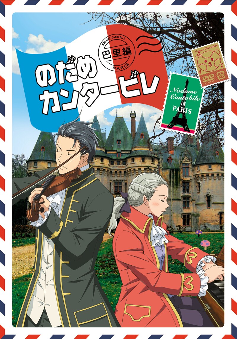フジテレビの深夜アニメ枠「ノイタミナ」で歴代1位の視聴率を叩き出した「のだめカンタービレ巴里編」。