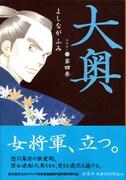 最新「大奥」4巻発売中。手に汗握る怒涛の展開が待っている。