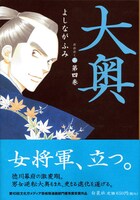 最新「大奥」4巻発売中。手に汗握る怒涛の展開が待っている。