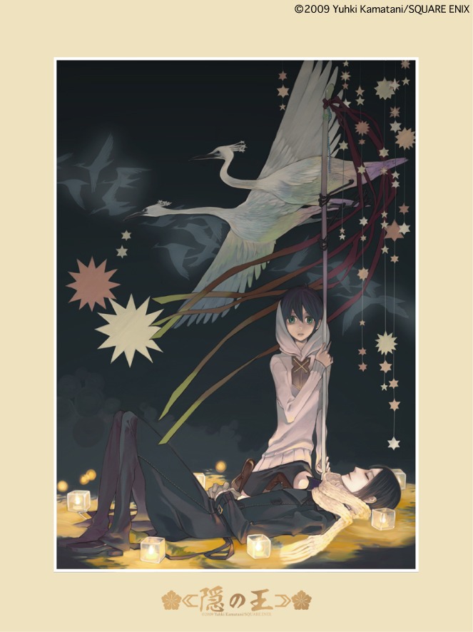 「隠の王」