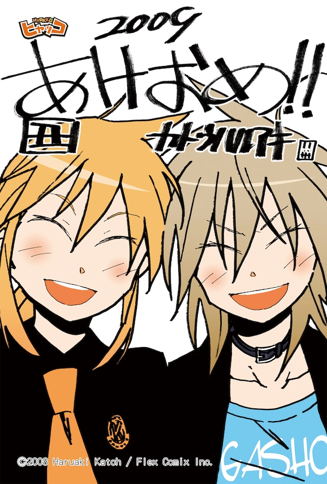 カトウハルアキ「ヒャッコ」