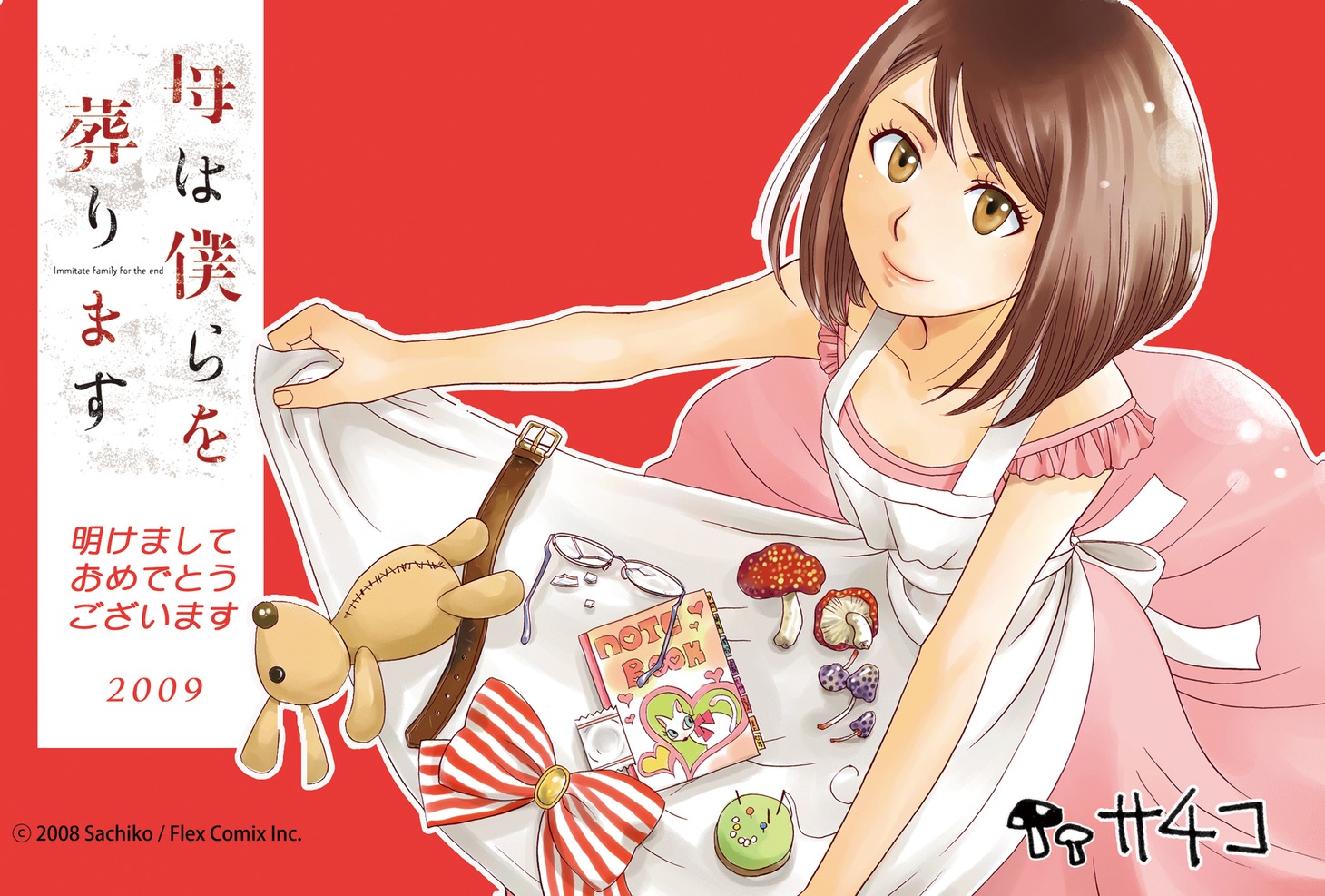 サチコ「母は僕らを葬ります」