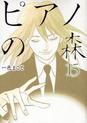メディア芸術祭受賞作「ピアノの森」16巻が発売延期
