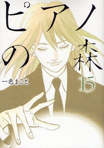 2008年5月に発売されたピアノの森15巻。