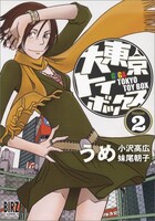 日本語版の「大東京トイボックス」2巻（幻冬舎コミックス）。色合いにどんな違いがあるのか、海外版と比較してみたい。