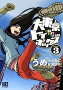 「大東京トイボックス」最新3巻（幻冬舎コミックス）。