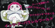 「バカドリル」タナカカツキの出版、イベント続々