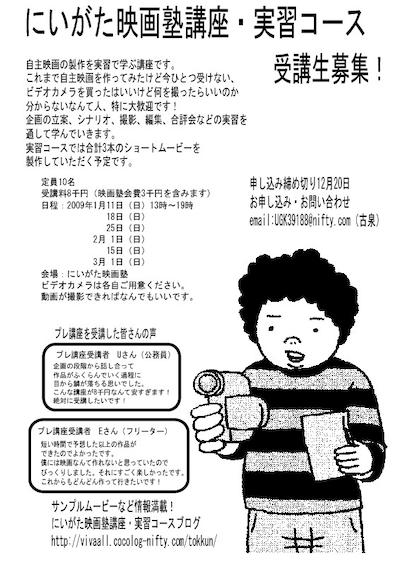 かつて古泉はにいがた映画塾の初心者講座を6年間にわたり受講してきた。そこで学んだ自主映画の製作のノウハウを活かし、より実践的な講座になるとのこと。