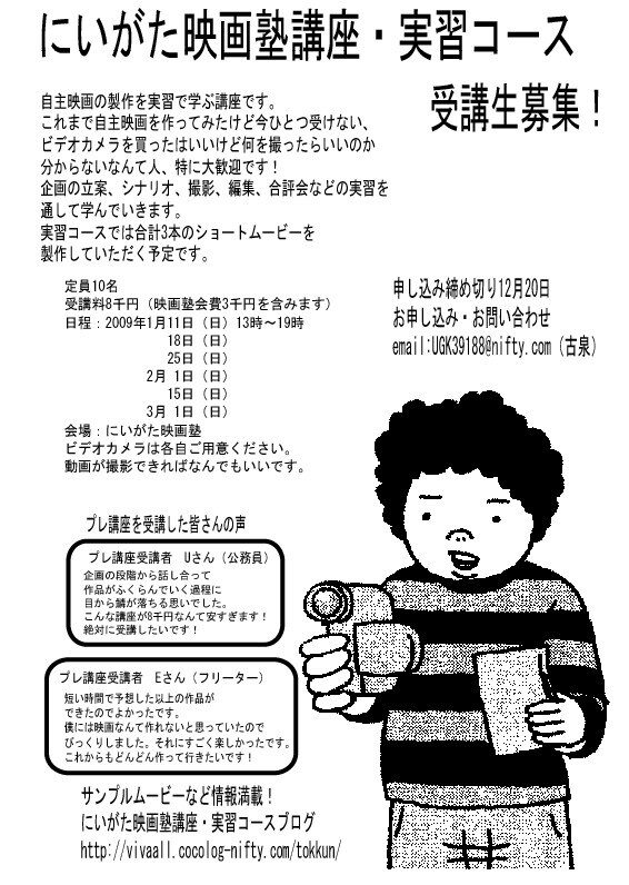かつて古泉はにいがた映画塾の初心者講座を6年間にわたり受講してきた。そこで学んだ自主映画の製作のノウハウを活かし、より実践的な講座になるとのこと。