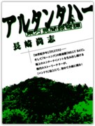 浦沢ブレーン長崎尚志、小説家デビューしていた