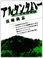生前仲が悪かったという父と小説を通して向き合うことを選んだ長崎。その胸に去来したものは何だったのだろうか……。