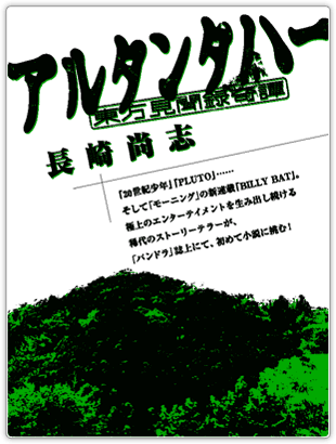 生前仲が悪かったという父と小説を通して向き合うことを選んだ長崎。その胸に去来したものは何だったのだろうか……。