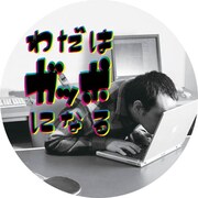 パソコンを凝視するタナカカツキ。