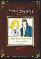 エロイカ33年の歴史がきっしり。とりのなん子の描く擬鳥化された伯爵と少佐もエレガント。
