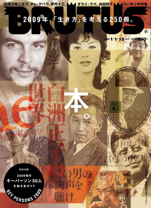 BRUTUS 1月1日・15日合併号（マガジンハウス）。“BRUTUS編集部の考える2009年のキーパーソン”たちが今後どんな活躍を見せてくれるか楽しみだ。