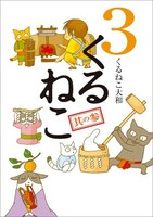 ブログで更新中の「くるねこ」はすでに3巻目。アニメにも期待したい。