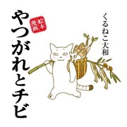 猫マンガ界の新星、くるねこ大和フェア開催