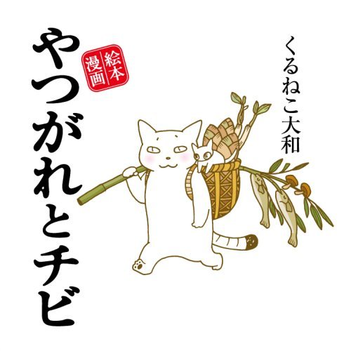 1ページ1コマずつ進む絵本風マンガ。小さいお友達からお母さんまで、家族みんなで楽しめそう。