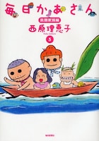 4月1日よりテレビアニメも放送開始する、西原の代表作「毎日かあさん」5巻。