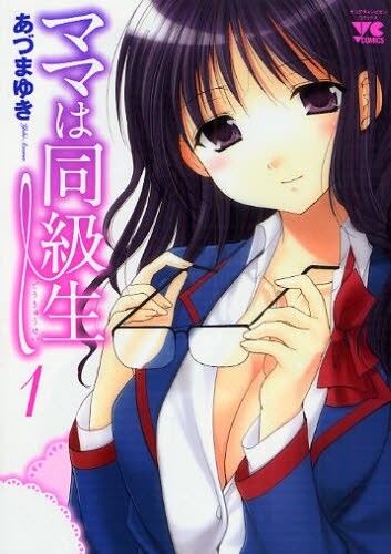 あづまゆき名義での最新作「ママは同級生」1巻。